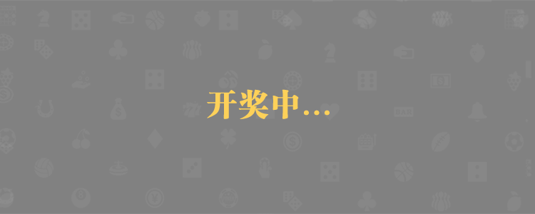 加拿大28,加拿大PC预测,在线预测,28网站,官方数据