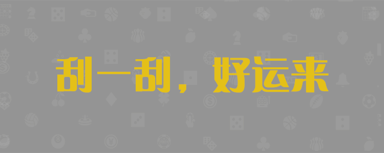 加拿大28,加拿大PC预测,在线预测,28网站,官方数据